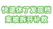 快退休了发现档案被拆开，点击可查看补救办法