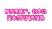 留学生落户，初中出国念书回国无档案怎么办