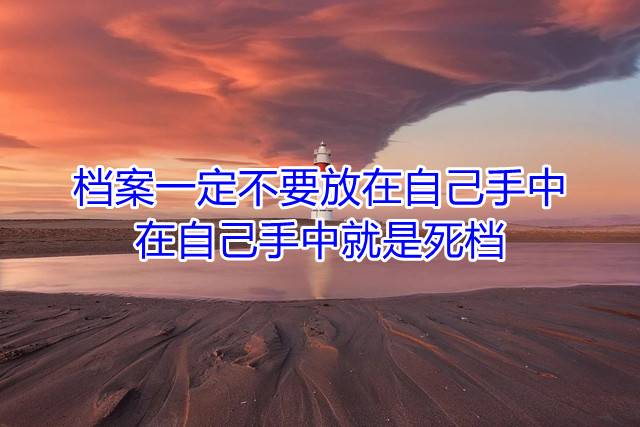 档案一定不要放在自己手中，在自己手中就是死档