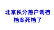 北京积分落户调档流程，档案死档了不合格怎么办