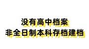 没有高中档案的非全日制本科能考公务员吗，可以建档存档吗