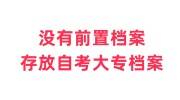 没有前置档案如何存放自考大专档案，人社局档案接收解读