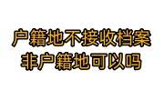 户籍地不接收档案，可以存放在非户籍地吗