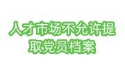 人才市场不允许提取党员档案，党组织关系转移或恢复怎么办
