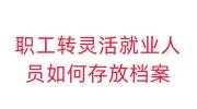 职工转灵活就业人员如何存放档案，现在在手里