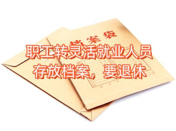 职工转灵活就业人员如何存放档案，档案在手里影响退休吗