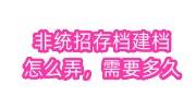 非统招存档建档怎么弄，需要多久完成才能查到
