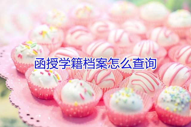 函授学籍档案怎么查询