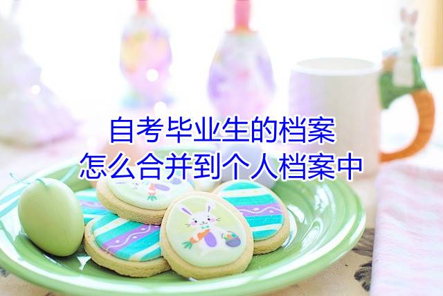 自考毕业生的档案怎么合并到个人档案中