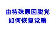 由特殊原因脱党如何恢复党籍，是不是无法恢复了