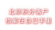 北京积分落户办理中档案在自己手里怎么放到当地人社局
