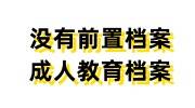 没有前置档案，成人教育档案怎么办，可以存户籍地吗