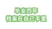 毕业四年档案在自己手里还能放到人才交流中心吗，怎么激活