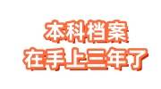 本科档案在手上三年了还能用吗还能存吗，影响考编吗