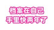 档案在自己手里快两年了还可以通过学校邮寄吗