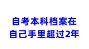 自考本科档案在自己手里超过2年，考研怎么存放人社局