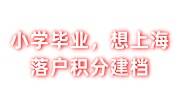 小学毕业，想上海落户积分建档可以吗，怎么办