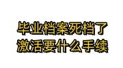 毕业档案死档了有影响吗，激活有用吗，需要什么手续
