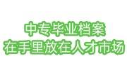 中专毕业档案存放在哪里，在自己手里放在人才市场要带什么