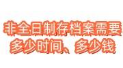 非全日制存档案需要多少时间、多少钱