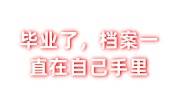 毕业了，档案一直在自己手里想存到人才的激活存档办法