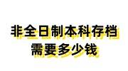 非全日制本科存档需要多少钱，存放收费吗