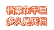 档案在手里多久是死档，三年甚至十年，怎么存到人才市场