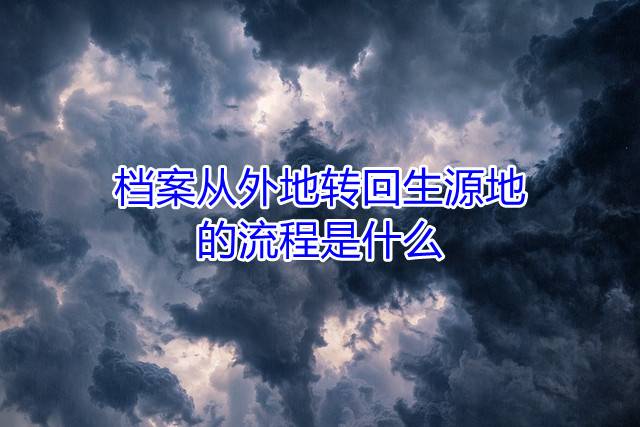 档案从外地转回生源地的流程是什么