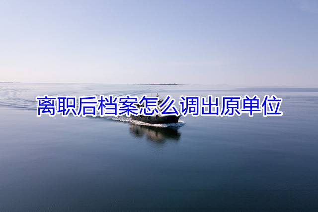 离职后档案怎么调出原单位