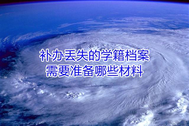 补办丢失的学籍档案需要准备哪些材料