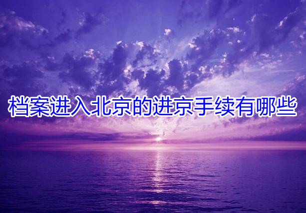 档案进入北京的进京手续有哪些