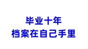 毕业十年档案在自己手里没拆封，联系学校给开派遣证吗
