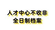 人才中心不收非全日制档案的真相，个人手中档案处理办法