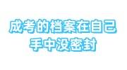 成考的档案在自己手中应该怎么办，学校给的档案没密封
