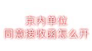 京内单位同意接收函怎么开，哪些单位可以开