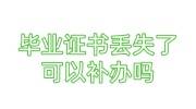 毕业证书丢失了可以补办吗，轻松补回来的办法推荐