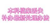 本科档案丢失怎么办，档案补办最新处理办法分享