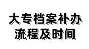 大专档案补办流程及时间，多少钱，1分钟全弄懂