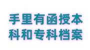 手里有函授本科和专科档案，高中没有毕业，需要存档看这