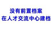 没有前置档案怎么在人才交流中心建档