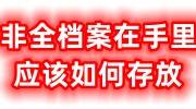 非全档案在手里应该如何存放，人才中心不收非全日制档案