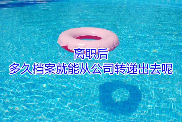 离职后多久档案就能从公司转递出去呢