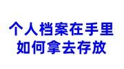 个人档案在手里如何拿去存放？到哪存放