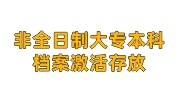 非全日制大专和本科档案激活存放指南，考公务员政审