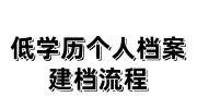 低学历个人档案建档流程，学历建档要到哪个机构