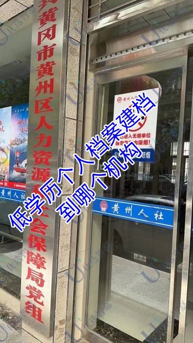 低学历个人档案建档流程，学历建档要到哪个机构