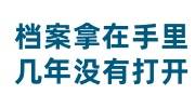 档案拿在手里几年没有打开,能放回人才市场吗