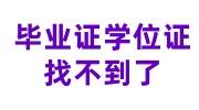 毕业证学位证找不到了但还着急要怎么办理呢