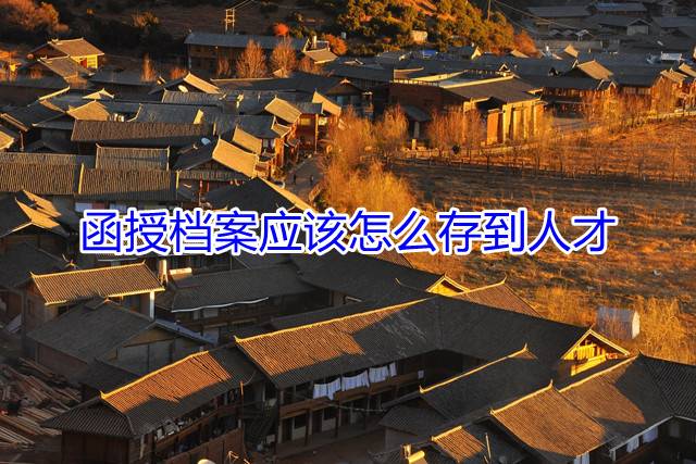 函授档案应该怎么存到人才