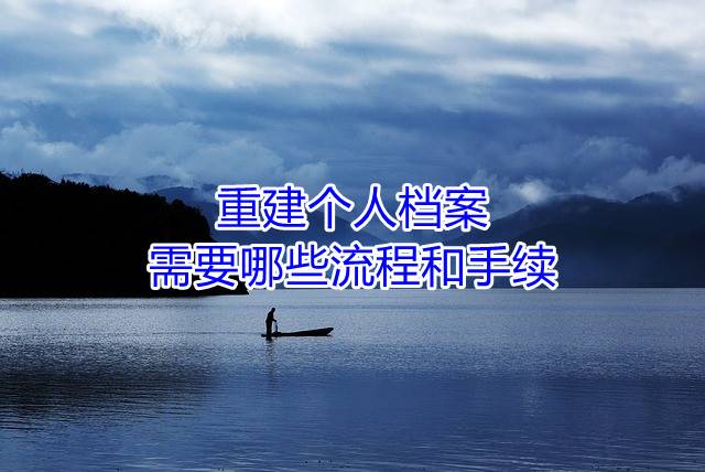 重建个人档案需要哪些流程和手续